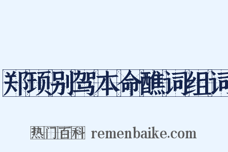 郑顼别驾本命醮词组词是什么意思的图片